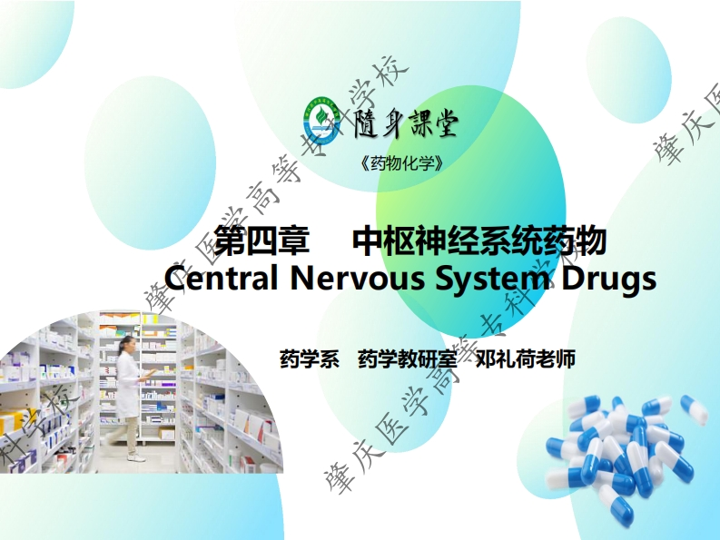 04第四章-1　镇静催眠药